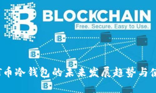 APENFT币冷钱包的未来发展趋势与使用指南