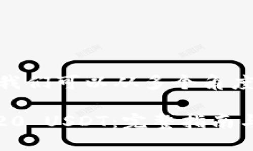 关于“tokenim怎么收TRC20的u”，我们可以从多个角度来解析，希望以下内容对您有帮助。

### 如何在Tokenim中接收TRC20 USDT：完整指南与技巧