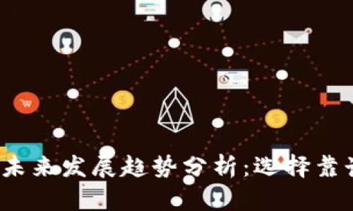 2023年冷钱包市场未来发展趋势分析：选择靠谱冷钱包的关键因素