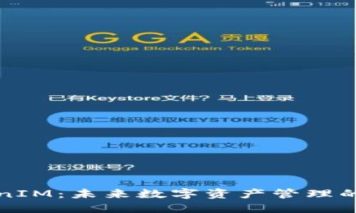 轻钱包TokenIM：未来数字资产管理的趋势与发展
