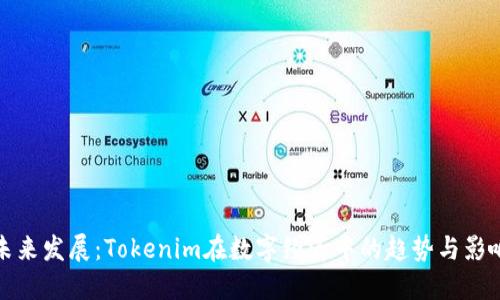 未来发展：Tokenim在数字经济中的趋势与影响