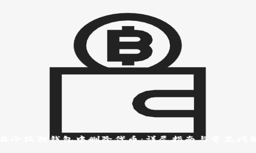 如何在小狐狸钱包中删除代币：详尽指南与常见问题解答