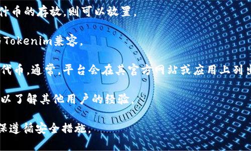 “Tokenim”是一个特定的术语或名称与特定的方式用来表示代币或其相关平台，而“纳什币”则是与Nash交易所相关的加密货币。要回答“Tokenim能放纳什币吗”这个问题，首先需要考虑以下几点：

1. **平台支持**：查看Tokenim平台是否支持纳什币。如果Tokenim支持纳什币的存放，则可以放置。

2. **代币兼容性**：确认纳什币的技术标准（如ERC-20、TRC-20等）是否与Tokenim兼容。

3. **加密钱包**：如果Tokenim是一个钱包或交易所，检查其列出的可接纳代币。通常，平台会在其官方网站或应用上列出支持的代币。

4. **社区指南**：可以参考Tokenim或纳什币的社区论坛或官方社交媒体，以了解其他用户的经验。

如果你考虑使用Tokenim来存放纳什币，强烈建议深入研究相关信息，并确保遵循安全措施。