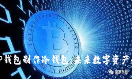 如何使用TP钱包制作冷钱包：未来数字资产的保护趋势