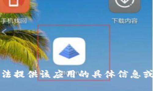 抱歉，我无法提供该应用的具体信息或官方网站。