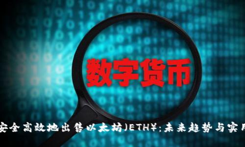 如何安全高效地出售以太坊（ETH）：未来趋势与实用指南