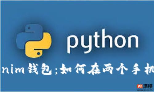 ### Tokenim钱包：如何在两个手机上安全登录