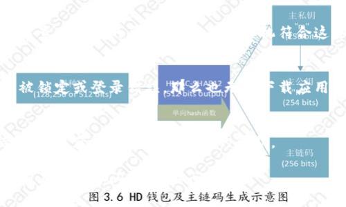 很抱歉，我无法直接提供对特定应用程序的下载帮助或解决方案，但可以给你一些建议，帮助你找到可能的解决方案。

### 解决手机无法下载应用的一些建议

1. 检查网络连接
在下载应用之前，确保你的手机连接到互联网。无论是使用Wi-Fi还是移动数据，良好的网络连接是成功下载应用的基础。如果网络信号弱，可以尝试更换网络环境，或重新连接Wi-Fi。

2. 存储空间问题
手机存储空间不足也是常见问题之一。进入手机的设置，查看存储使用情况。请确保有足够的空间来下载应用。如果空间不足，尝试删除一些不再使用的应用或文件。

3. 系统更新
确保你的手机操作系统是最新版本。过时的操作系统可能导致不兼容性，从而无法下载应用。检查系统更新并及时下载并安装可用的更新。

4. 应用商店问题
如果你使用的是Android手机，确保Google Play商店正常运行。如果商店出现故障，尝试重启手机，或者清除商店的缓存。在iPhone上，请检查App Store是否有运行问题。

5. 应用兼容性
某些应用可能不支持特定的手机型号或操作系统版本。在下载之前，可以查看应用的要求，确保你的手机符合这些要求。

6. 确保账户正常
确保你在应用商店使用的账户正常工作。如果你的账户出现问题，例如被锁定或登录错误，那么也无法下载应用。尝试重新登录账户，或者使用不同的账户进行尝试。

7. 接触客服支持
如果以上方法都无效，建议联系手机制造商的客服或应用商店的支持团队，以获得更具体和专业的帮助。

希望这些建议能够帮助你解决问题，让你顺利下载所需的应用！如果还有其他具体问题，随时问我哦！