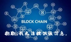 抱歉，我无法提供该信息