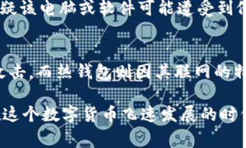 冷钱包是一种去中心化的加密货币存储方式，通常用于存储大额资产，由于其离线存储的特点，冷钱包的安全性相对较高。然而，很多用户在使用冷钱包时，可能会疑惑如何查看与其相关的登录 IP 地址。以下将详细介绍冷钱包登录 IP 的查询方法及其相关信息。

什么是冷钱包？
冷钱包，也称为冷存储，是指不直接连接互联网的数字资产存储方式。常见的冷钱包形式包括硬件钱包、纸钱包等。与热钱包（在线钱包）相比，冷钱包具有更高的安全性，因为其资产不易受到黑客攻击。

为何要查找冷钱包的登录 IP?
虽然冷钱包本身不直接链接互联网，但在使用冷钱包的过程中，有时还是需要连接网络。例如，用户可能需要使用软件界面与冷钱包进行交互。在这种情况下，用户希望能够监测自己的登录 IP，以增强安全性和跟踪潜在的异常活动。

如何查看冷钱包的登录 IP
要查看冷钱包的登录 IP 地址，一般可以通过以下方法进行：

ul
listrong使用网络监控工具：/strong一些软件和工具可以帮助你监测与冷钱包软件的连接。如果冷钱包通过某些软件进行管理，你可以使用网络监控工具来查看该软件的连接情况。/li
listrong查看设备的网络设置：/strong如果你是通过设备连接到网络，可以在设备的网络设置中查找使用的 IP 地址。在Windows、Mac和其他操作系统中，都能找到关于当前网络连接的详细信息。/li
listrong日志文件：/strong一些冷钱包软件可能会记录使用日志，其中可能会包含登录 IP 或连接 IP 的信息。/li
/ul

冷钱包的安全性及防范措施
尽管冷钱包在安全性方面具有优势，但仍需采取一些预防措施，以确保资产的安全：

ul
listrong启用多重签名功能：/strong一些冷钱包支持多重签名，可以通过多个密钥进行操作，提高安全性。/li
listrong定期更新软件：/strong确保冷钱包管理软件始终保持最新状态，以防止已知的安全漏洞被利用。/li
listrong保持备份：/strong定期备份冷钱包的助记词或私钥，并将备份存储在安全的地方。/li
/ul

相关问题探讨
h41. 如果我发现陌生的登录 IP，应该如何处理？/h4
发现陌生的登录 IP 一定要引起重视。首先，你可以查看该 IP 地址的地理位置和所有者，了解是否是可信赖的源。如果你有理由怀疑该电脑或软件可能遭受到侵害，建议立即更改冷钱包密码和相关信息。同时，务必检查任何可能的安全漏洞，确保资产安全。

h42. 冷钱包与热钱包的安全性对比如何？/h4
这个问题常常被讨论，因为冷钱包和热钱包各自有其优缺点。冷钱包的主要优点在于其离线特性，使得黑客几乎无法在网络上实施攻击，而热钱包则因其联网的特点更容易遭受各种网络攻击。不过，热钱包的便捷性使得其适合日常小额交易。最终选择应根据个人投资策略和风险承受能力进行。

总体而言，尽管冷钱包在安全性上具有优势，但用户仍需保持警惕，定期检查登录 IP，采取合理的安全措施，确保自己的资产安全。在这个数字货币飞速发展的时代，无论是冷钱包还是热钱包，安全性永远是首要问题，确保自身资产不受损失是每个投资者的责任和义务。