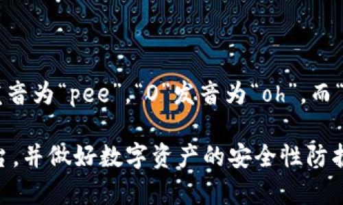 POC冷钱包的“POC”一般发音为英文字母的逐个读音，即“P-O-C”。其中，“P”发音为“pee”，“O”发音为“oh”，而“C”则发音为“see”。至于“冷钱包”，在中文中就直接读作“lěng qián bāo”。

如果你在寻找POC冷钱包相关的信息，建议你注意选择合适的交易或存储平台，并做好数字资产的安全性防护。