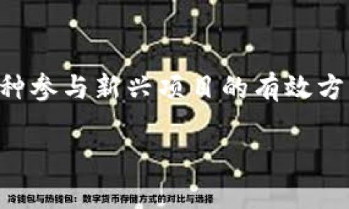 。据我所知，目前Tokenim 空投还未正式开放为用户提供领取的机会，因此无法直接提供相关评论。不过，我可以为您介绍一些关于Tokenim 空投的相关信息以及用户可能关注的点。首先，Tokenim是一种新兴的区块链项目，旨在通过空投活动吸引新的用户并扩展其社区。

### Tokenim 空投概述

什么是Tokenim?
Tokenim是一个以区块链为基础的项目，致力于改善用户的资产管理和交易体验。它结合了创新的技术和用户友好的界面，提供安全、透明和高效的服务。在一个充满竞争的市场中，Tokenim希望通过其独特的空投策略吸引用户，增加其平台的用户基础。

空投的定义
空投（Airdrop）是指项目方将代币免费分发给潜在用户，以此来推广项目，增加代币的知名度和受欢迎程度。用户通常需要完成一些简单的任务，比如注册、关注社交媒体频道，或者推广项目，才能获得空投的奖励。对于新项目来说，这是一种成本较低的市场营销方式。

Tokenim 空投的未来发展
预计Tokenim将会在未来的几个月内推出其空投活动。随着区块链技术的不断发展和日益增长的用户需求，Tokenim预计将会根据用户的反馈来不断其空投流程，以提高用户的参与度和满意度。项目方也可能会根据不同的市场情况，调整空投的细节和参与条件。

### 可能关注的问题

Tokenim 空投的参与条件是什么?
空投活动往往会设定一些条件，以确保参与者的真实度和活跃性。用户可能需要提供他们的邮箱、社交媒体帐号，甚至加密钱包地址，以完成空投的登记。在很多情况下，用户被要求转发项目的相关信息，以此来扩大项目的影响力。此外，保持活跃的社交媒体跟随者也是一个重要的因素，因此用户应该关注项目的官方频道，以获取最新的空投信息。

如何保证参与Tokenim 空投的安全性?
真心觉得，在参与任何空投活动时，安全性是用户需要优先考虑的因素之一。为了保护自己的资产，用户应该确保只在官方的、合法的渠道进行登记。不要轻信任何要求转账或提供私钥等个人信息的行为。此外，建议用户使用独立的加密钱包，而不是将资产存放在交易所，以降低风险。一些诈骗者可能会利用空投活动进行钓鱼攻击，所以保持警惕是非常重要的。

### 总结

Tokenim空投是一项引人注目的市场活动，它不仅可以为用户提供机会获得免费的代币，同时也有利于增强项目的社区基础，推动技术的广泛使用。因为参与空投是一种参与新兴项目的有效方式，未来空投活动的发展值得期待。在确保安全和符合参与条件的前提下，用户积极参与这些活动会是一个值得尝试的选择。

希望以上信息能对您了解Tokenim空投有所帮助，期待它的正式开启，以及更广泛的社区参与！
