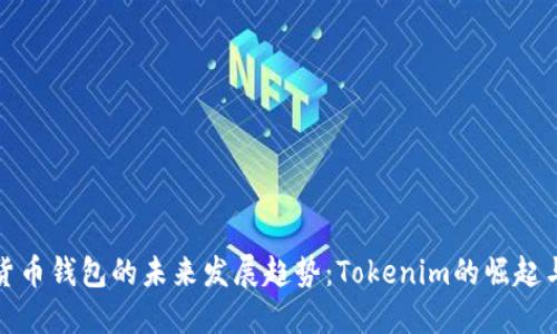数字货币钱包的未来发展趋势：Tokenim的崛起与创新