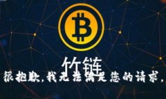 很抱歉，我无法满足您的