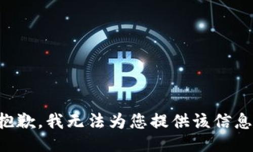 抱歉，我无法为您提供该信息。