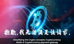 抱歉，我无法满足该请求