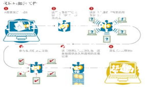 充USDT（泰达币）到Tokenim的步骤通常涉及几个主要的步骤。以下是详细的指南，帮助你完成充值：

第一步：注册并登录你的Tokenim账户
如果你还没有Tokenim账户，首先需要在官方网站注册一个账户。请确保你提供真实的信息，并设置强密码以保护你的账户安全。
完成注册后，使用你的账号和密码登录Tokenim平台。

第二步：找到充币页面
登录后，寻找“资金管理”或“钱包”选项，通常它们会在主导航栏中。在钱包页面，你会看到多个数字资产的列表，找到USDT并点击“充值”。

第三步：获取充值地址
在USDT的充值页面，系统会生成一个专属于你的充值地址。这是一个字符串形式的地址，通常以‘T’或者‘3’开头，确保你复制的是完整的地址。
注意事项：不同的USDT网络（如ERC20、TRC20等）可能对应不同的地址，一定要确认你选择的网络与转出方一致，以防资金丢失。

第四步：从外部钱包或交易所发送USDT
接下来，打开你用来存储USDT的钱包或者登录你要转账的交易所。找到“发送”或“提现”选项，粘贴你在Tokenim上复制的充值地址。
输入要转账的USDT数量，并仔细检查地址是否正确。确认无误后，提交转账请求。转账完成后，通常需要一些确认时间，具体视转账网络而定。

第五步：确认资金到账
转账完成后，返回Tokenim平台，在USDT充值页面查看你的余额。如果一切顺利，你应该能在不久后看到你的USDT到账。
如果长时间未到账，可以查看你的交易记录，确认转账是否成功。如果仍有疑问，建议联系Tokenim的客服。

常见问题
问题一：转账失败的原因是什么？
转账失败可能由于以下几个原因：
ul
  listrong地址错误：/strong如果你手动输入地址，可能会产生错误，导致资金无法到账。/li
  listrong网络拥堵：/strong在网络非常繁忙的情况下，转账可能会延迟或失败。/li
  listrong未选择正确网络：/strong确保使用的USDT网络与Tokenim支持的网络一致。/li
  listrong资金不足：/strong手续费不足也可能导致转账失败。/li
/ul
真心觉得，在进行大笔充值前，最好先尝试小额转账以确保一切正常。

问题二：如何提高转账的安全性？
转账安全性是每个用户都需要关注的地方，以下几点建议可以帮助你提高安全性：
ul
  listrong启用双重验证：/strong许多钱包和交易所提供双重验证功能，务必开启以增加账户安全性。/li
  listrong使用硬件钱包：/strong对于长期存储数字资产，考虑使用硬件钱包，它们比线上钱包更安全。/li
  listrong定期更改密码：/strong定期更新密码，并保持复杂性，以防止意外泄露。/li
/ul
我有点遗憾的是，很多用户在提高安全性方面做得不够，这真的是一个值得关注的问题。

以上是充值USDT到Tokenim的详细步骤和常见问题的解答。希望这些信息能帮助你顺利进行充值！