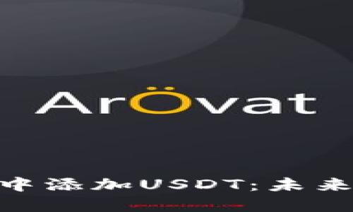 如何在Tokenim中添加USDT：未来趋势与实用指南