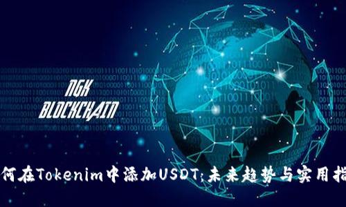 如何在Tokenim中添加USDT：未来趋势与实用指南