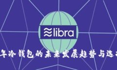 2023年冷钱包的未来发展趋