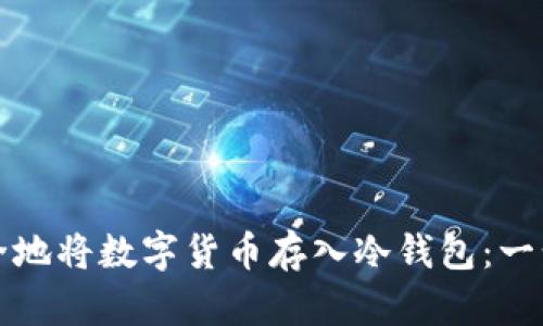 如何安全地将数字货币存入冷钱包：一步步指南