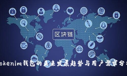 Tokenim钱包的未来发展趋势与用户需求分析