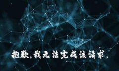 抱歉，我无法完成该请求