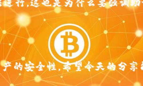 Ethtt冷钱包的使用指南与未来趋势
Ethtt冷钱包, 加密货币安全, 数字资产存储, 区块链技术/guanjianci

引言：数字资产存储的重要性

在这个数字货币飞速发展的时代，如何安全地存储和管理我们的数字资产已经成为一个不可忽视的话题。所谓的冷钱包，即是我们最常提到的“冷存储”，是将加密货币私人密钥离线保存的一种方式。它提供了更高的安全性，使得黑客攻击和网络钓鱼等在线威胁无法接近。而今天，我们将聚焦于Ethtt冷钱包的使用，以及在未来可能的发展趋势。


Ethtt冷钱包的基本概念

Ethtt冷钱包是一种专门为以太坊及代币持有者设计的冷存储解决方案。与热钱包（即在线钱包）不同，冷钱包不与互联网直接连接，从而显著降低了被盗或丢失的风险。真心觉得，随着越来越多的人开始投资于以太坊，了解如何安全地使用这种冷钱包显得尤为重要。


Ethtt冷钱包的特点

1. **安全性**: Ethtt冷钱包的主要卖点在于其卓越的安全性。所有的私钥都存储在离线设备上，确保不被恶意软件或黑客窃取。

2. **用户友好性**: 尽管技术看似复杂，Ethtt冷钱包的界面设计却非常人性化，适合所有层级的用户，不论是新手还是专业人士。

3. **兼容性**: 该冷钱包支持以太坊网络及其所有代币，致力于为用户提供最大的便利。

4. **多重签名功能**: 为了增强安全性，Ethtt冷钱包还提供了多重签名选项，这对于机构或团队存储较大资金尤为重要。


如何设置Ethtt冷钱包

设置Ethtt冷钱包其实并不复杂，跟随下面的步骤，你就可以轻松拥有自己的冷钱包。

1. **下载安装包**: 首先，从Ethtt官方网站或授权渠道下载相应的冷钱包软件。

2. **创建新钱包**: 安装后，打开软件并选择“创建新钱包”，按照提示生成你的钱包地址和助记词。真心建议大家，一定要将助记词安全保存，绝对不能泄露。

3. **完成备份**: 在生成私钥后，进行备份，保存到安全的地方。建议使用纸质或USB存储设备进行备份，不要仅依赖于云存储。

4. **存入数字资产**: 完成上述步骤后，你就可以把你的以太坊或其他代币发送到这个冷钱包地址了。确保发送前确认地址无误，避免损失。


维护和使用Ethtt冷钱包的注意事项

维护冷钱包同样重要。请定期检查软件更新，并时刻保持警惕。如果你发现任何可疑活动，迅速采取措施进行保护。使用期间，请注意以下几点：

1. **定期备份**: 别以为一次备份就足够了，随着资产增长，定期更新备份是必要的。

2. **安全环境中操作**: 在使用冷钱包时，请确保是在安全的环境中，比如避免在公共网络中进行操作。

3. **设置强密码**: 为冷钱包设置一个复杂且独特的密码，增强其安全性。


Ethtt冷钱包的未来趋势

随着区块链技术的发展和数字资产需求的日益增加，冷钱包将会经历一系列的变化。未来，Ethtt冷钱包可能会结合人工智能技术，提供更加个性化和智能化的安全服务。同时，随着量子计算的推进，新的加密算法将会被探索，以确保数字资产的未来安全。

有点遗憾的是，目前许多用户对于冷钱包的理解仍有待提高。未来的Ethtt冷钱包将会更加注重用户教育，让每一个投资者都能充分理解冷钱包的重要性，以及如何正确使用。


常见问题解答
h41. Ethtt冷钱包是否完全安全？/h4

Ethtt冷钱包的设计初衷就是为了提供极高的安全性，但没有任何存储方式是绝对安全的。用户的操作失误、助记词遗失或设备损坏都可能导致资产丢失。因此，遵循最佳的安全实践，例如定期备份、设置强密码及保持冷钱包软硬件更新，真心觉得可以大大降低风险。


h42. 如何恢复Ethtt冷钱包？/h4

如果你不幸忘记了密码或丢失了设备，恢复Ethtt冷钱包的关键是助记词。只需在恢复界面输入助记词，钱包就会重新生成。如果助记词丢失，那么恢复将无法进行，这也是为什么要强调助记词的重要性。真心呵护自己的每一分数字资产，选择安全可靠的存储方式，才能在加密世界中立于不败之地。


总结

Ethtt冷钱包的使用及其未来趋势在当前数字资产的背景下显得尤为重要。无论是对新手还是对资深投资者来说，了解如何合理使用冷钱包能够有效提升资产的安全性。希望今天的分享能帮助到你们，保护你们的每一份投资，推动区块链技术的健康发展。
