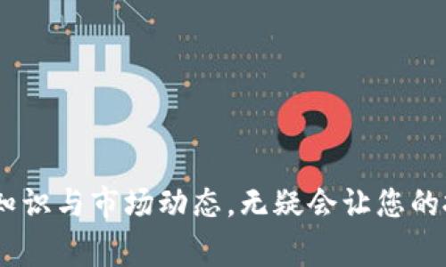 购买Tokenim（或任何加密货币）通常需要遵循以下几个步骤。下面我们将详细介绍这个过程。

### 第一步：选择交易所

要购买Tokenim，您首先需要选择一个支持该币种的交易所。目前，很多主流交易所如Binance、Coinbase、Huobi等都支持多种加密货币的买卖。请确定您选择的交易所支持Tokenim的交易。

同时，在选择交易所时，您还需要考虑几个因素：
1. **交易费用**：每个交易所的费用结构不同，务必查看相关费用。
2. **流动性**：流动性高的交易所能够更容易地买卖，价格相对稳定。
3. **用户界面**：对于新手来说，易于使用的界面非常重要。
4. **安全性**：确保平台拥有良好的安全记录。

### 第二步：注册账户

选择好交易所后，您需要创建一个账户。过程通常包括以下几步：

1. **提供邮箱和密码**：在交易所官网上找到注册界面，填写您的邮箱地址与密码。
2. **身份验证**：许多交易所需要您进行身份验证（KYC），这通常包括上传身份证明文件（如护照或驾照）和近期的照片。
3. **启用双重认证**：为保护您的账户安全，启用两步验证（2FA）是非常必要的。

小贴士：
- 使用强密码并定期更换。
- 不要在不安全的网络上登录您的交易所账户。

### 第三步：存入资金

注册完成后，您需要在账户中存入资金以购买Tokenim。大多数交易所提供以下几种存入方式：

1. **法币存入**：使用银行转账、信用卡或借记卡直接存入法币。
2. **其他加密货币转入**：如果您已经拥有其他加密货币（如比特币或以太坊），您可以将它们转入交易所，再通过这些货币兑换Tokenim。

注意事项：
- 不同的存款方式通常有不同的处理时间和费用。
- 确保使用官方提供的地址和渠道进行转账以避免诈骗。

### 第四步：购买Tokenim

资金到账后，您便可以开始购买Tokenim了。在交易所的界面上，找到Tokenim的交易对（如USDT/TOKENIM或BTC/TOKENIM），按照下列步骤操作：

1. **选择交易对**：点击您需要的Tokenim交易对。
2. **下单**：输入您想购买的Tokenim数量，或输入您愿意支付的金额。
3. **选择订单类型**：有几种订单类型可供选择，如市价单、限价单等。
   - 市价单：以当前市场价格立即成交。
   - 限价单：设定买入价格，若市场价格达到该价位，则成交。

小技巧：
- 新手可以先从小额入手，逐渐熟悉交易过程。

### 第五步：存储Tokenim

购买完成后，您需要妥善存储Tokenim。虽然可以将其保留在交易所中，但长时间存放并不安全。您可以选择以下几种存储方式：

1. **冷钱包**：脱网状态，安全性高，适合长期保存。
2. **热钱包**：在线钱包，便捷但安全性稍弱，适合频繁交易。

最后的建议：
- 建议定期检查钱包的安全性，尽量不将全部资产放在一个地方。

### 可能相关问题

1. **Tokenim的价值如何？**
2. **如何判断Tokenim是否值得投资？**

##### 问题一：Tokenim的价值如何？

它的价值通常受多种因素的影响，包括项目团队的实力、市场需求、技术创新、社区支持等。真心觉得，了解这些因素是投资Tokenim前不可或缺的一步。

- **团队实力**：查看Tokenim背后的开发团队及其完成的项目。
- **市场需求**：分析Tokenim所解决的问题及其在市场中的需求量。
- **技术创新**：项目的技术特点及其相对于竞争产品的优势。
- **社区支持**：社区活跃度高的项目，其价值更有保障。

##### 问题二：如何判断Tokenim是否值得投资？

判断一个币种是否值得投资，除了关注其当前价格外，还需要对项目有深入的研究和理解。

- **基本面分析**：深入研究Tokenim的白皮书，理解其技术背景。
- **技术分析**：可以观察其价格走势、交易量等技术指标。
- **市场趋势**：分析整体市场环境，看看是否有利于Tokenim的增长。

总结来说，购买Tokenim是一个多步骤的过程，从选择交易所到最终存储币种，每一步都需要谨慎。如果能结合基础知识与市场动态，无疑会让您的投资之路更为顺利。希望这些信息能够帮助您更好地理解Tokenim的购买过程，让您在加密货币的世界里走得更远！