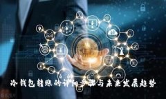 冷钱包转账的详细步骤与