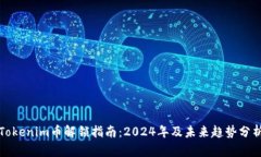Tokenim币解锁指南：2024年及