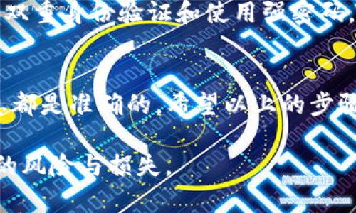 要将AQ（可能是指某种加密货币或代币）转移到imToken钱包，你可以按照以下步骤进行操作。请确保你已在你的设备上安装并设置好imToken钱包，并确保你有足够的AQ代币可供转账。

### 步骤一：打开imToken钱包
首先，在你的手机上找到并打开imToken钱包应用。如果你还没有安装，可以在应用商店中搜索“imToken”进行下载，然后按照提示完成钱包的创建和设置。

### 步骤二：获取imToken钱包地址
在你的imToken钱包中，选择对应的币种（即AQ代币）并点击“接收”或“收款”按钮。这时，你将看到一个长串的地址（通常是以“0x”开头的字符串）和一个二维码。你需要将这个地址复制下来，因为它将用于接收AQ代币。

### 步骤三：登录到你的AQ的交易平台或钱包
接下来，前往你存放AQ代币的交易平台或其他钱包。如果你是在交易所进行操作，记得先登录你的账户。如果你是从钱包进行转账，确保你可以找到AQ代币所在的地址。

### 步骤四：发起转账
在你的AQ代币存放位置，找到“转账”或“发送”选项。输入你在imToken获取的地址，确保地址无误。同时输入你希望转账的数量。再次确认所有信息无误后，点击“确认”或“发送”按钮。

### 步骤五：确认交易
完成转账操作后，可以在你的AQ钱包中查看交易记录。通常，转账处理需要一些时间，具体时长取决于区块链的网络状况。在imToken钱包中，你也可以查看到该代币的到账信息。

### 常见疑问解答

#### 问题一：为什么我的AQ代币没有及时到账？
这可能是由于区块链网络的拥堵或交易确认时间延迟导致的。真心觉得在转账过程中，耐心是非常重要的。你可以在相关区块链浏览器查看交易状态，通常在交易完成后不久，你的代币就会到账。

#### 问题二：如何确保我的交易安全？
在进行任何转账之前，确保你已经仔细核对收款地址，因为一旦确认发送就无法撤回。此外，启用双重身份验证和使用强密码，以增强账户安全。虽然科技在不断进步，但有点遗憾的是，安全意识始终是我们不能忽视的环节。

### 结论
将AQ转账到imToken钱包的过程相对简单，但需要你认真对待每一个步骤，确保所有输入的信息都是准确的。希望以上的步骤和建议对你有所帮助，祝你的转账顺利成功！ 

注意：请确保在进行任何交易之前，验证你所使用的平台和钱包的真实性与安全性，以避免潜在的风险与损失。