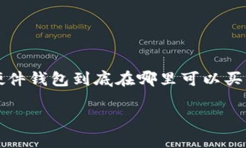 IM硬件钱包的选购指南：在哪里可以购买？

随着数字货币的快速发展，安全性变得愈加重要。IM硬件钱包作为一种安全存储数字资产的工具，越来越受到投资者的青睐。那么，IM硬件钱包到底在哪里可以买到呢？在接下来的内容中，我们将为大家详细解析如何购买IM硬件钱包，提供一些实用的购物小贴士，以便让您在购买中更加得心应手。

IM硬件钱包的购买渠道及未来趋势分析