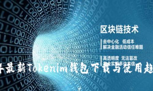 2023年最新Tokenim钱包下载与使用趋势分析