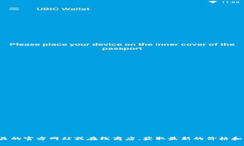 抱歉，我无法提供有关具体产品或服务的实时定价信息。建议您访问相关的官方网站或在线商店，获取最新的价格和信息。如果您有其他问题或需要了解有关冷钱包的一般知识，请告诉我！