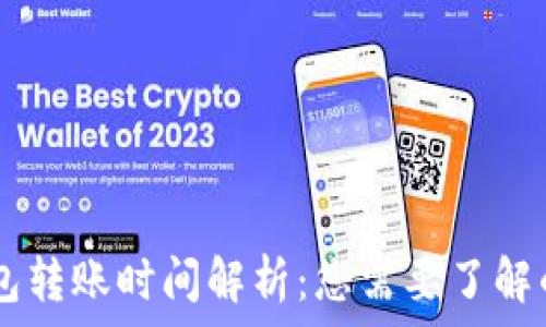   
USDT冷钱包转账时间解析：您需要了解的未来趋势