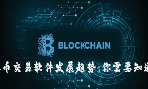 2023年虚拟币交易软件发展趋势：你需要知道的五大平台