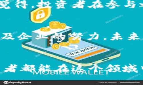   加密货币概念股在A股的未来发展趋势分析 / 
 guanjianci 加密货币, A股, 概念股, 未来发展 /guanjianci 

引言：加密货币与A股的交融
在当今这个数字经济蓬勃发展的时代，加密货币已经逐渐成为众多投资者关注的焦点。随着比特币、以太坊等知名虚拟货币价格的起伏，越来越多的投资者希望能够通过相关股票在A股市场中获得收益。真心觉得，这种新兴的投资理念不仅反映了市场的多样性，也为普通投资者提供了新的机会。然而，加密货币概念股在A股的表现如何？未来的发展趋势又会如何？让我们一起深入探讨。

加密货币概念股的兴起
在A股市场中，加密货币概念股并不是一个全新的概念，但近几年却因比特币及其他虚拟货币的迅猛崛起而变得备受瞩目。这些股票通常与区块链技术、数字资产交易、密码学等密切相关。在投资者的推动下，这些概念股纷纷走入公众的视野。比如，某些科技公司开始涉足区块链领域，推出相关产品，甚至有一些公司在进行相关技术的研发。这种趋势我觉得非常值得关注，因为它不仅反映了科技的进步，也为市场提供了新的投资逻辑。

加密货币概念股的市场表现
尽管在过去几年，加密货币价格波动较大，但与这些数字货币相关的A股公司大多呈现出不错的市场表现。有点遗憾的是，价格的剧烈波动使得一些公司在短时间内股价上涨或下跌，使得投资者在投资时需要十分谨慎。不过，不可否认的是，随着越来越多的企业开始涉足与加密货币相关的业务，这些概念股的市场表现仍然有着广阔的空间。举个例子，一些涉及数字货币挖矿、钱包应用开发的公司，受益于这一市场的急速发展，股价表现非常亮眼。

政策和监管对加密货币概念股的影响
在深入了解加密货币概念股的同时，我们也不能忽视政策和监管对其发展的巨大影响。尤其是在中国，加密货币相关的政策矛盾给市场带来了许多不确定性。这方面我个人觉得，有时候真心令人无奈。尽管政府一直在推进区块链技术的发展，但对加密货币的监管政策却相对严格。这使得部分公司在业务拓展时遭遇了困难，也导致投资者对相关股票持谨慎态度。毕竟，市场的不确定性往往会加剧投资风险。

未来趋势：加密货币在A股的潜力
展望未来，虽然加密货币市场仍面临众多挑战，但总体趋势依然向好。首先，随着区块链技术的不断成熟，越来越多的传统企业会开始与加密货币这一新兴经济体融合，形成良好的产业链。此外，加密货币的应用场景正在不断拓展，从金融支付、资产管理到身份认证，各种新型的应用层出不穷。这不仅为相关概念股带来了新的发展动力，也为投资者创造了良好的投资环境。

相关问题1：A股的加密货币概念股具体有哪些？
如果你正在寻找具体的加密货币概念股，可以关注一些已经上市的相关公司。例如，某些涉及区块链技术研发的科技公司，或是提供数字货币交易平台的企业，都是不错的选择。虽然具体股票会随着市场波动而有所调整，但整体来看，这些公司在未来的发展潜力依然可以期待。真心建议投资者可以多加研究相关公司，以便做出更明智的投资决策。

相关问题2：投资加密货币概念股的风险与收益分析
投资是有风险的，尤其是在加密货币概念股这样一个充满不确定性的领域。有点遗憾的是，许多投资者在冲动投资后，往往面临巨大的亏损。虽然技术和市场前景亮眼，但高波动性使得这种投资具有一定风险。真心觉得，投资者在参与之前，应该根据自身的风险承受能力制定相应策略。同时，多了解市场动态，培养良好的投资心态，将对降低投资风险大有裨益。

结论：加密货币概念股的未来
综上所述，尽管加密货币概念股在A股市场中表现波动，但其未来发展依然值得期待。在科技不断进步和市场日益成熟的背景下，加密货币将更好地与传统经济结合，为投资者带来新的机会。通过有效的政策引导以及企业的努力，未来 A股市场中的加密货币概念股将展现出更加多样化和复杂的发展趋势。

总结思考
在这个变化迅速的时代，我们需要不断学习，灵活应对市场变化。投资者在选择加密货币概念股时，不仅要把握其市场趋势，还要结合自身的风险承受能力，制定合理的投资策略。未来充满机会，真心希望每一位投资者都能在这个领域中找到属于自己的成功之路。