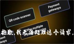 抱歉，我无法处理这个请