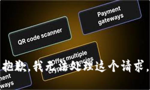 抱歉，我无法处理这个请求。