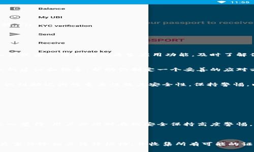 在处理“助记词泄露了怎么办”这一问题时，重要的是要认识到助记词（也称为种子短语）是加密货币钱包中的一个重要安全组成部分，它直接关系到用户资产的安全性。如果助记词泄露，后果可能非常严重，极有可能导致资产被盗。那么，接下来我们就来探讨一系列应对措施。

什么是助记词？
助记词，通常是由一系列随机生成的单词组成，通常为12到24个单词。用户在创建加密货币钱包时，会生成一个助记词，这个助记词可以用来恢复钱包，访问钱包中的数字资产。由此可见，助记词就像是加密货币的钥匙，保护着用户的财产安全。

助记词泄露的原因
助记词可以因多种原因泄露。以下是一些常见的情况：
ul
    listrong钓鱼攻击：/strong网络钓鱼是通过伪装成合法网站来获取用户个人资料的手段。/li
    listrong设备被盗：/strong如果存储助记词的设备被盗，攻击者可能轻而易举地获得助记词。/li
    listrong社交工程：/strong攻击者通过沟通策略，诱使用户泄露助记词。/li
    listrong恶意软件：/strong感染设备的恶意软件可以截获用户信息，包括助记词。/li
/ul

助记词泄露后的第一步
如果你怀疑助记词已泄露，第一步应该是立即采取行动。很遗憾，这是一个非常紧急的情况。
第一，你需要迅速停止使用原来的钱包。这是因为任何人都可以使用泄露的助记词访问和控制你的资产。因此，立即将所有可能的资产转移至一个新的安全钱包是非常必要的。如果你不知道如何创建新的钱包，可以参考官方指南或安全的加密社区。

如何生成新的钱包和助记词
创建新的钱包并生成新的助记词是保护资产最有效的方式之一。现在，许多钱包提供商都提供简单的界面来创建钱包。通常步骤如下：
ol
    li选择一个安全、信誉良好的钱包应用。/li
    li按照应用的提示创建新钱包，记下新的助记词。/li
    li确保新的助记词保存在安全的地方，不要在线存储。/li
    li将旧钱包中的资产转移到新钱包。/li
/ol

安全存储助记词的方法
为了避免未来再次泄露助记词，以下是一些有效的存储方法：
ul
    listrong纸质存储：/strong最简单的方法是将助记词写在纸上并妥善保管。可以考虑使用防火防水的纸质材料。/li
    listrong离线存储：/strong使用硬件钱包，生成并存储助记词而不连接互联网。/li
    listrong安全的密码管理器：/strong选择一个值得信赖的密码管理器，利用其加密存储功能。/li
/ul

监控资产的状态
在你完成资产转移和助记词更换后，更应该认真考虑定期监控你的钱包状态。最好是找一个可以实时跟踪交易的工具或者使用钱包的原生应用功能。及时了解你的资产动向，能帮助你更快地发现潜在的威胁和异常交易。

考虑咨询专业人士
如果你在应对助记词泄露的问题时感到困惑或无助，不妨考虑咨询专业的安全专家或法律顾问。他们可以给出专业的建议和指导，帮助你制定一个妥善的应对方案。

结束语
总的来说，助记词泄露是非常严重的事情，必须立即采取行动以保护自己的资产。希望通过本文的介绍，大家能够意识到助记词的重要性及其安全性，保持警惕，以免遭受不必要的损失。

---

#### 可能相关问题

1. **如何防止助记词泄露？**
   
   在保护助记词方面，定期更新助记词、启用双重认证以及对所有设备进行安全检查都是非常有效的方法。我们真心觉得，用户必须对在线安全保持高度警惕，防止任何信息泄露事件。此外，在涉及钱财时，建议避免在不安全的网络环境中进行交易。

2. **如果我的资产已经被盗，该如何处理？**
   
   一旦发现资产被盗的情况，建议立即联系您使用的钱包服务提供方，寻求他们的帮助与支持。同时，确保报告此类事件给相关法律机构，并收集所有可能的证据。这种事情有点遗憾，但在这种情况下，保护自己和市面上其他用户的安全可能是更重要的。