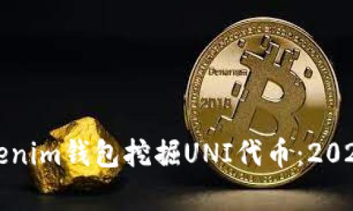 如何通过Tokenim钱包挖掘UNI代币：2024年趋势分析
