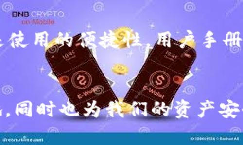   虚拟币冷钱包的未来发展趋势与安全性分析 / 
 guanjianci 虚拟币,冷钱包,安全性,数字货币 /guanjianci 

引言
在区块链和数字货币的震撼世界中，安全性始终是一个无法回避的话题。如今，越来越多的人开始关注如何将虚拟币安全地存储，而冷钱包则成为了这场存储革命的重要参与者。真心觉得，冷钱包不仅是保护资产的一道屏障，还蕴含着未来数字货币存储发展的无限可能。

什么是冷钱包？
冷钱包，顾名思义，就是一种不与互联网连接的虚拟货币存储方式。相较于热钱包（即与互联网连接的动态钱包），冷钱包的安全性极高，极减少了被黑客攻击和盗窃的风险。比如，硬件钱包（如Ledger、Trezor）和纸钱包都是冷钱包的形式，可以为用户的数字资产提供更为安全的存储环境。

冷钱包的工作原理
冷钱包的工作原理相对简单，用户在创建冷钱包时，会生成一个私钥和公钥的组合。私钥是用户访问和管理其数字资产的唯一凭证，而公钥则可以用来生成数字资产的地址。当用户将虚拟币转移到冷钱包时，实际上是将这些币的控制权转移到了冷钱包所对应的私钥之下。由于冷钱包没有连接到互联网，因此即使整个网络被攻击，冷钱包中的资产依然安全无虞。

冷钱包的优缺点分析
当然，冷钱包并不是完美无缺的，它也有自己的优缺点。比如，冷钱包的安全性极高，但使用起来相对不够方便，因为在需要转账时需要借助联网设备，而这无疑增加了操作的复杂性。令人感到有点遗憾的是，很多新手用户可能不够了解如何安全且方便地使用冷钱包，这使得他们在操作时容易错过用冷钱包储存虚拟币的机会。

冷钱包的发展趋势
那么，冷钱包的未来发展会是怎样的呢？我认为，随着区块链技术的进一步成熟，冷钱包将逐渐朝着用户体验更为友好的方向发展。未来的冷钱包可能会集成更先进的生物识别技术，甚至通过智能合约来自动化一些操作。想象一下，我们可能会在不影响安全性的前提下，通过没有数字介质的方式更加方便地管理我们的密码和私钥。这是真心期待的一种技术突破。

如何将虚拟币转移到冷钱包？
将虚拟币转移到冷钱包并不是一件复杂的事情，但需要用户耐心仔细地进行。首先，你需要购买一个可靠的冷钱包。在选择冷钱包时，请确认它的口碑以及支持的数字货币种类。一旦你买到了冷钱包，接下来的步骤就是创建钱包并生成密钥。
1. **购买冷钱包**：正规的硬件钱包品牌如Ledger和Trezor都是不错的选择。确保从官方网站上进行购买。
2. **设置冷钱包**：按照说明书创建你的冷钱包，通常需要先下载相应的软件，生成私钥和公钥。
3. **转移虚拟币**：在你的热钱包中找到你想要转移的虚拟币，输入冷钱包所对应的公钥地址，确认转账。切记，这一步快点急不来，要小心核对地址，确保没有输入错误。
4. **确认转账**：在区块链上确认交易是否成功，这一步可以在区块链浏览器上查阅。若交易未到账，一定要查明原因。

可能遇到的常见问题
在使用冷钱包的过程中，用户可能会遇到不少问题，以下是两个常见的相关问题及解决方案。

h4问题1：如果忘记了冷钱包的私钥，怎么办？/h4
这无疑是一个令许多投资者感到焦虑的问题。冷钱包的安全性本质上依赖于用户对于私钥的保管。如果你忘记了私钥，可能会导致无法访问你的虚拟资产。真心觉得，这种情况让人感到心痛，但也不是没有解决方案。
首先，你应在创建冷钱包时务必将私钥班级备份，很多品牌的冷钱包提供了安全备份的选项。若你忘记私钥但仍有备份，可以通过备份找回。但如果真的没有备份，那么恐怕就要面对失去这些数字资产的事实。这是一个严肃的问题，教训在于无论怎样都要认真对待私钥的安全与存储。

h4问题2：如何选择合适的冷钱包？/h4
选择适合自己的冷钱包是一项非常重要的任务。市场上有众多硬件钱包可供选择，如何在其中挑选出最适合自己的呢？我觉得可以从几个方面进行考虑。
首先，看看冷钱包的安全性，硬件钱包的品牌口碑至关重要。大多数知名品牌都会有详细的安全防护措施说明，其次就是查看支持的币种。若你投资的虚拟币种类较多，建议选择一个支持多币种的凉钱包。再就是使用的便捷性，用户手册和教程是否写得清楚，能否让新手轻松上手。最后，价格也要考虑在内，但千千万万不要因为价格便宜而忽视安全性，毕竟一切都是为了保障你的资产。确实，要做一个明智的选择并非易事，但绝对值得付出时间。

结语
数字货币的世界瞬息万变，冷钱包作为一种极具安全性与实用性的存储方式，必将在未来的发展中继续发掘出更多的潜力。通过了解冷钱包的使用与管理，不仅能让我们在这场数字经济的浪潮中立于不败之地，同时也为我们的资产安全提供了强有力的保障。期待未来出现更多创新的冷钱包产品，让我们都能在这样一个充满机遇的数字货币时代更从容自信地掌握我们的资产。