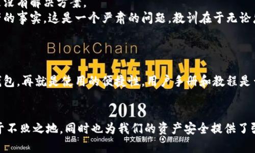   虚拟币冷钱包的未来发展趋势与安全性分析 / 
 guanjianci 虚拟币,冷钱包,安全性,数字货币 /guanjianci 

引言
在区块链和数字货币的震撼世界中，安全性始终是一个无法回避的话题。如今，越来越多的人开始关注如何将虚拟币安全地存储，而冷钱包则成为了这场存储革命的重要参与者。真心觉得，冷钱包不仅是保护资产的一道屏障，还蕴含着未来数字货币存储发展的无限可能。

什么是冷钱包？
冷钱包，顾名思义，就是一种不与互联网连接的虚拟货币存储方式。相较于热钱包（即与互联网连接的动态钱包），冷钱包的安全性极高，极减少了被黑客攻击和盗窃的风险。比如，硬件钱包（如Ledger、Trezor）和纸钱包都是冷钱包的形式，可以为用户的数字资产提供更为安全的存储环境。

冷钱包的工作原理
冷钱包的工作原理相对简单，用户在创建冷钱包时，会生成一个私钥和公钥的组合。私钥是用户访问和管理其数字资产的唯一凭证，而公钥则可以用来生成数字资产的地址。当用户将虚拟币转移到冷钱包时，实际上是将这些币的控制权转移到了冷钱包所对应的私钥之下。由于冷钱包没有连接到互联网，因此即使整个网络被攻击，冷钱包中的资产依然安全无虞。

冷钱包的优缺点分析
当然，冷钱包并不是完美无缺的，它也有自己的优缺点。比如，冷钱包的安全性极高，但使用起来相对不够方便，因为在需要转账时需要借助联网设备，而这无疑增加了操作的复杂性。令人感到有点遗憾的是，很多新手用户可能不够了解如何安全且方便地使用冷钱包，这使得他们在操作时容易错过用冷钱包储存虚拟币的机会。

冷钱包的发展趋势
那么，冷钱包的未来发展会是怎样的呢？我认为，随着区块链技术的进一步成熟，冷钱包将逐渐朝着用户体验更为友好的方向发展。未来的冷钱包可能会集成更先进的生物识别技术，甚至通过智能合约来自动化一些操作。想象一下，我们可能会在不影响安全性的前提下，通过没有数字介质的方式更加方便地管理我们的密码和私钥。这是真心期待的一种技术突破。

如何将虚拟币转移到冷钱包？
将虚拟币转移到冷钱包并不是一件复杂的事情，但需要用户耐心仔细地进行。首先，你需要购买一个可靠的冷钱包。在选择冷钱包时，请确认它的口碑以及支持的数字货币种类。一旦你买到了冷钱包，接下来的步骤就是创建钱包并生成密钥。
1. **购买冷钱包**：正规的硬件钱包品牌如Ledger和Trezor都是不错的选择。确保从官方网站上进行购买。
2. **设置冷钱包**：按照说明书创建你的冷钱包，通常需要先下载相应的软件，生成私钥和公钥。
3. **转移虚拟币**：在你的热钱包中找到你想要转移的虚拟币，输入冷钱包所对应的公钥地址，确认转账。切记，这一步快点急不来，要小心核对地址，确保没有输入错误。
4. **确认转账**：在区块链上确认交易是否成功，这一步可以在区块链浏览器上查阅。若交易未到账，一定要查明原因。

可能遇到的常见问题
在使用冷钱包的过程中，用户可能会遇到不少问题，以下是两个常见的相关问题及解决方案。

h4问题1：如果忘记了冷钱包的私钥，怎么办？/h4
这无疑是一个令许多投资者感到焦虑的问题。冷钱包的安全性本质上依赖于用户对于私钥的保管。如果你忘记了私钥，可能会导致无法访问你的虚拟资产。真心觉得，这种情况让人感到心痛，但也不是没有解决方案。
首先，你应在创建冷钱包时务必将私钥班级备份，很多品牌的冷钱包提供了安全备份的选项。若你忘记私钥但仍有备份，可以通过备份找回。但如果真的没有备份，那么恐怕就要面对失去这些数字资产的事实。这是一个严肃的问题，教训在于无论怎样都要认真对待私钥的安全与存储。

h4问题2：如何选择合适的冷钱包？/h4
选择适合自己的冷钱包是一项非常重要的任务。市场上有众多硬件钱包可供选择，如何在其中挑选出最适合自己的呢？我觉得可以从几个方面进行考虑。
首先，看看冷钱包的安全性，硬件钱包的品牌口碑至关重要。大多数知名品牌都会有详细的安全防护措施说明，其次就是查看支持的币种。若你投资的虚拟币种类较多，建议选择一个支持多币种的凉钱包。再就是使用的便捷性，用户手册和教程是否写得清楚，能否让新手轻松上手。最后，价格也要考虑在内，但千千万万不要因为价格便宜而忽视安全性，毕竟一切都是为了保障你的资产。确实，要做一个明智的选择并非易事，但绝对值得付出时间。

结语
数字货币的世界瞬息万变，冷钱包作为一种极具安全性与实用性的存储方式，必将在未来的发展中继续发掘出更多的潜力。通过了解冷钱包的使用与管理，不仅能让我们在这场数字经济的浪潮中立于不败之地，同时也为我们的资产安全提供了强有力的保障。期待未来出现更多创新的冷钱包产品，让我们都能在这样一个充满机遇的数字货币时代更从容自信地掌握我们的资产。