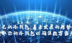 怎样得到自己的冷钱包：