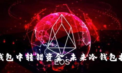 如何避免在冷钱包中转错资金：未来冷钱包技术的发展趋势