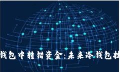 如何避免在冷钱包中转错