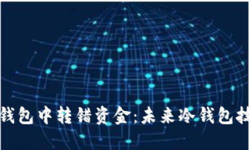 如何避免在冷钱包中转错资金：未来冷钱包技术的发展趋势