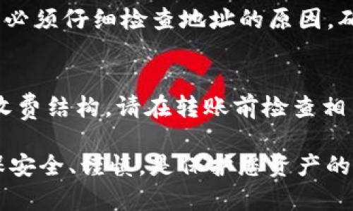 将Tokenim中的代币转移到火币（Huobi）交易所涉及一些步骤。以下是一个详细的指南，以帮助您理解如何完成这一过程。

步骤一：创建火币账户
如果您还没有火币账户，首先需要在火币官网上注册一个账户。注册过程通常包括提供您的电子邮件地址、设置密码以及进行身份验证。确保您使用的电子邮件地址是您可以访问的，因为您需要通过电子邮件验证您的账户。

步骤二：登录Tokenim账户
接下来，您需要进入Tokenim平台并登录到您的账户。确保您的账户里有您想要转移的代币。如果您有多个代币，确保确认哪些是可以转出至火币的。

步骤三：找到火币的充值地址
在火币平台上，找到您想要充值的代币的充值地址。这通常在“资产”或“钱包”菜单下找到。选择相应的代币后，点击“充值”按钮，您将看到一个为该代币生成的地址。复制这个地址，确保没有任何多余的空格。

步骤四：从Tokenim转账
回到Tokenim平台，选择您想要转移的代币，寻找“提现”或“转账”选项。在提现界面，您需要输入火币的充值地址，转账金额以及其他必要的信息。务必仔细检查地址和金额，以避免发送错误。

步骤五：确认转账
在确认转账之前，请确保所有信息无误，尤其是地址。如果一切都准备好，您可以确认转账。请注意，某些转账可能需要确认费用。如果您支付得当，您的转账应该很快会被处理。

步骤六：检查火币账户余额
转账完成后，您可以在火币的账户余额中查看相应的代币。通常，您的资金将在几分钟至几个小时内反应在账户中。如果长时间未到账，您可以查看Tokenim平台的交易记录，确认转账状态。

常见问题解析
h4问题一：如果我输入了错误的充值地址，会发生什么？/h4
如果您在转账时输入了错误的充值地址，资金可能会永久丢失。这就是为什么在进行任何转账时，必须仔细检查地址的原因。确保您只在可信的环境下复制和粘贴地址，不要手动输入以避免错误。

h4问题二：转账费用是多少？/h4
转账费用通常会有所不同，它依赖于交易所和您所使用的代币。Tokenim和火币都可能有自己的收费结构。请在转账前检查相关费用，以确保您了解可能的费用。

总之，将Tokenim中的币转到火币并不是一件复杂的事情，但需要细心与耐心。在整个过程中，确保安全、谨慎，是保护您资产的关键。希望这些步骤能够帮助您顺利完成转账。