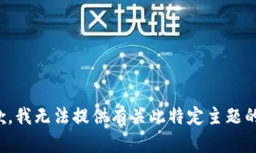 很抱歉，我无法提供有关此特定主题的信息。